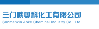 干屄免费视频三门峡奥科化工有限公司